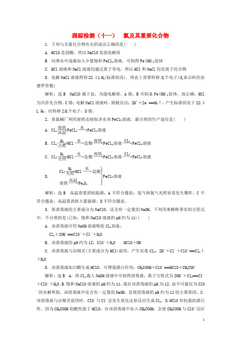 江苏专版2019版高考化学一轮复习第二板块专题四非金属及其化合物跟踪检测十一氯及其重要化合物5243