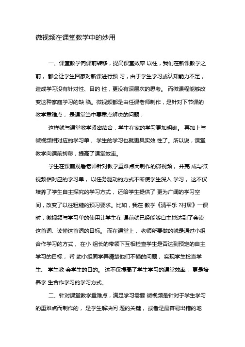 微视频在课堂教学中的妙用-精选教育文档