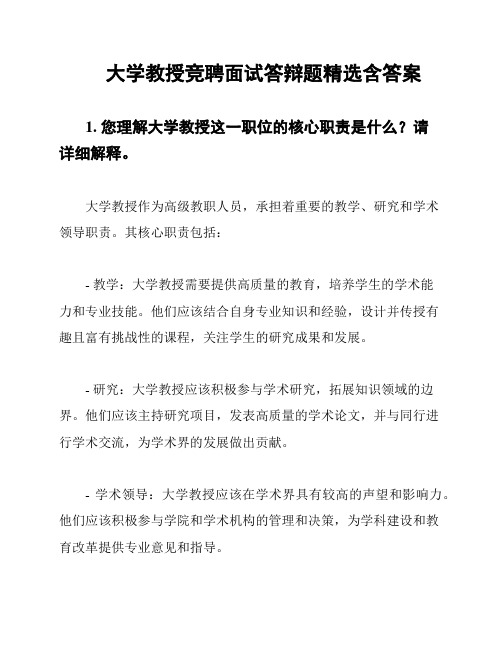 大学教授竞聘面试答辩题精选含答案