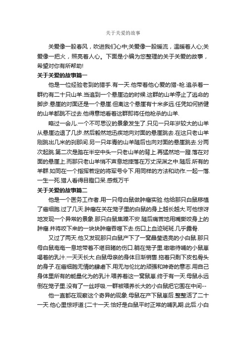 关于关爱的故事_故事大全