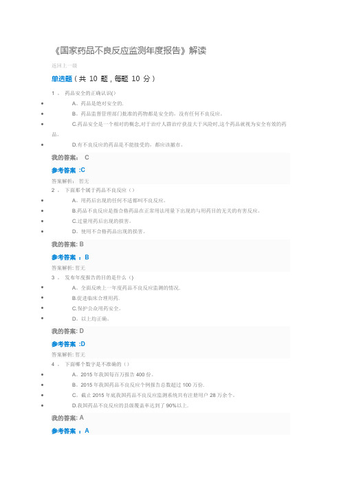 《国家药品不良反应监测年度报告》解读试题答案