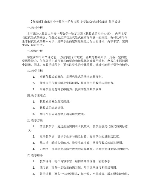 【鲁教版】山东省中考数学一轮复习四《代数式的初步知识》教学设计