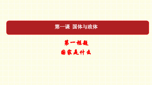 第一课 第一框 国家是什么 课件-【新教材】高中政治统编版(2019)选择性必修一