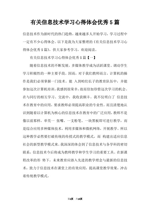 有关信息技术学习心得体会优秀5篇