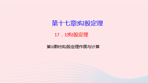 数学八年级下册第十七章第3课时勾股定理作图与计算作业课件 新人教版