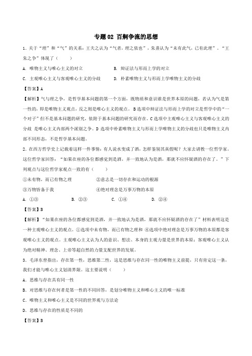 2019_2020学年高中政治生活与哲学专题02百舸争流的思想练习(含解析)