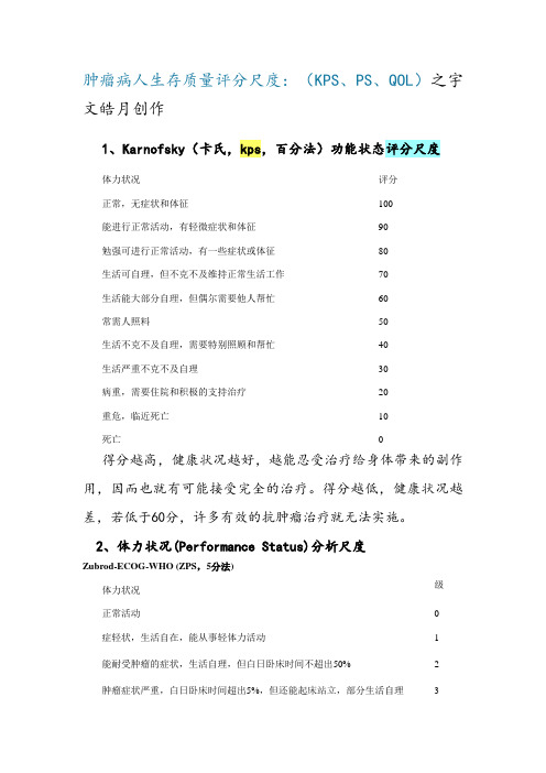 最全肿瘤病人评分标准(PS、KPS、QOL、ECOG)