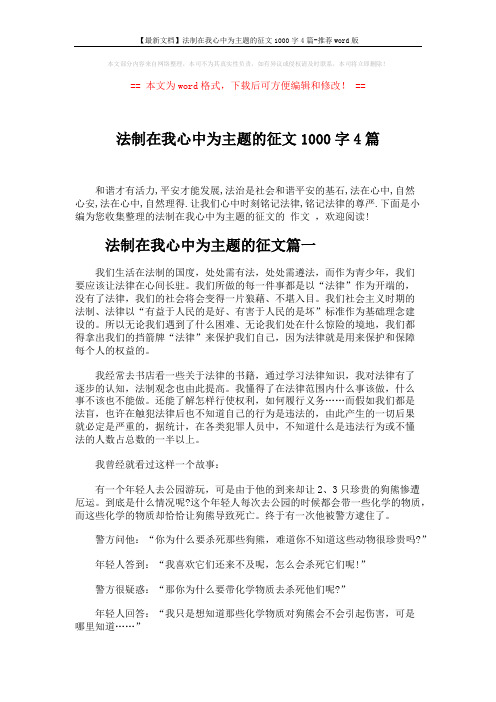 【最新文档】法制在我心中为主题的征文1000字4篇-推荐word版 (6页)