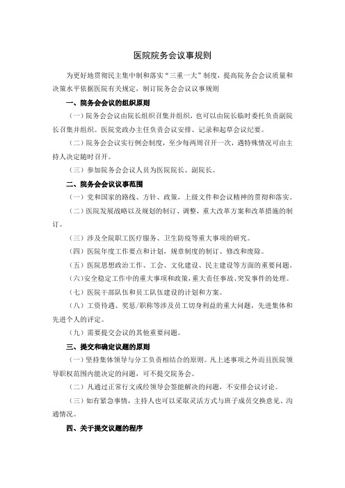 医院院务会议事规则