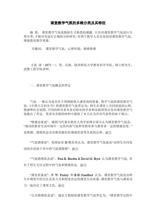 课堂教学气氛的多维分类及其特征