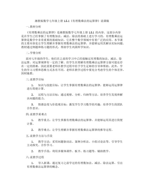 湘教版数学七年级上册1.5.1《有理数乘法的运算律》说课稿