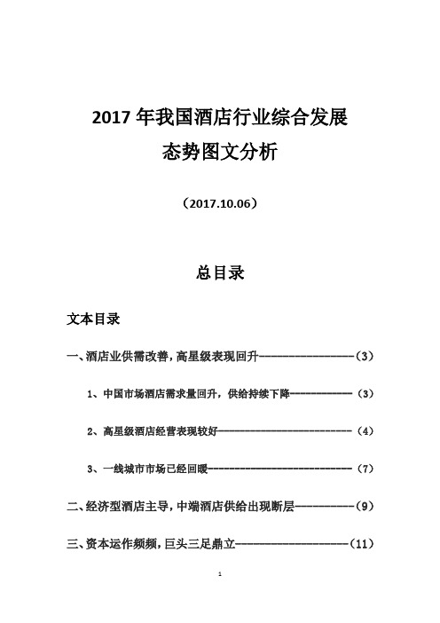 2017年我国酒店行业综合发展态势图文分析