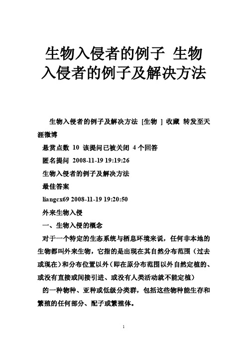 生物入侵者的例子生物入侵者的例子及解决方法