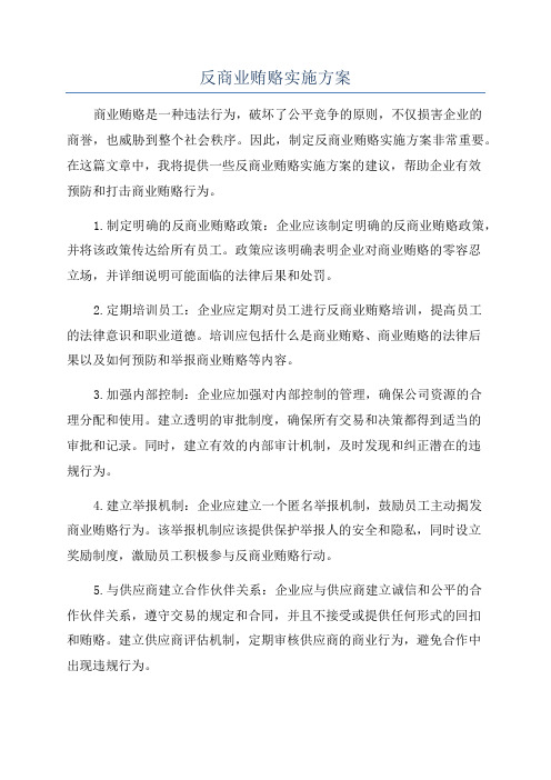 反商业贿赂实施方案