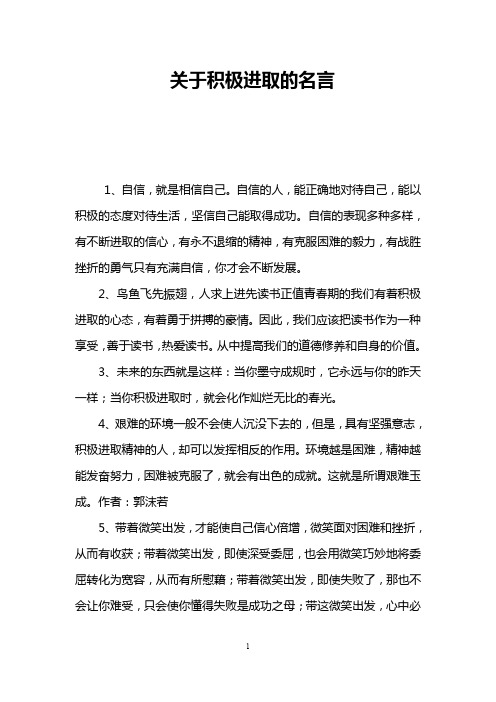 关于积极进取的名言