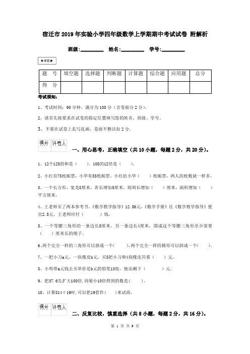 宿迁市2019年实验小学四年级数学上学期期中考试试卷 附解析