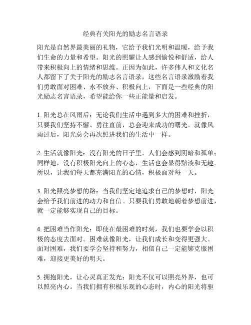 经典有关阳光的励志名言语录