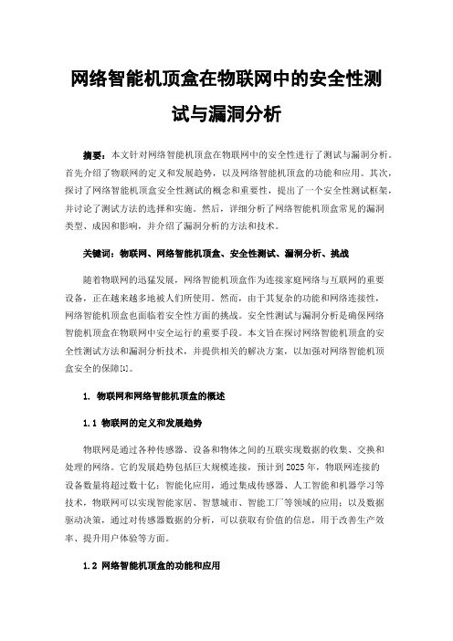 网络智能机顶盒在物联网中的安全性测试与漏洞分析