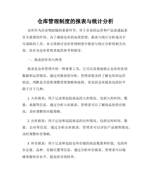 仓库管理制度的报表与统计分析