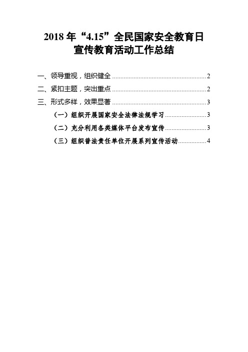 2018年“4.15”全民国家安全教育日宣传教育活动工作总结