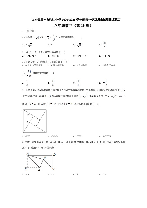 山东省滕州市张汪中学2020-2021学年度第一学期周末拓展提高练习八年级数学(第19周)(无答案)