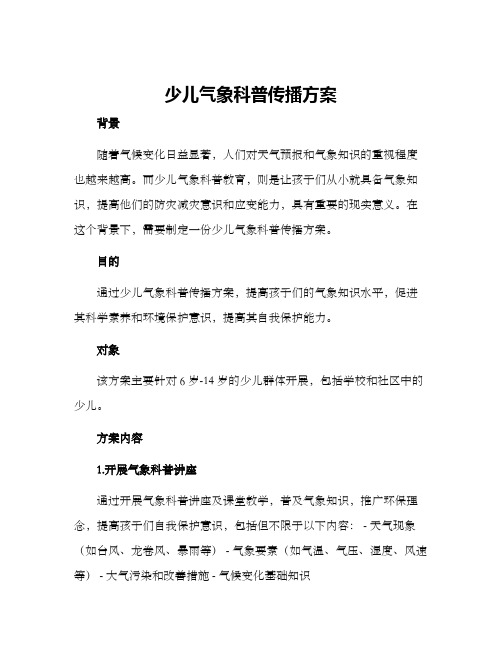 少儿气象科普传播方案