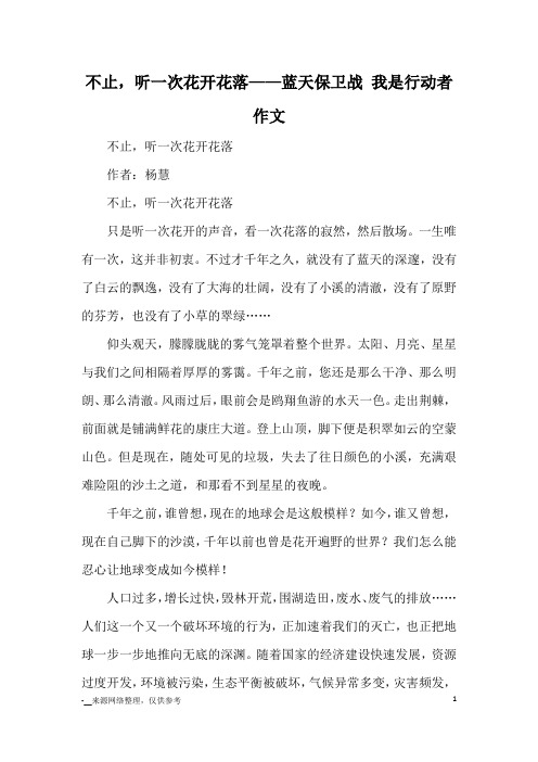 不止,听一次花开花落——蓝天保卫战 我是行动者作文_优秀作文