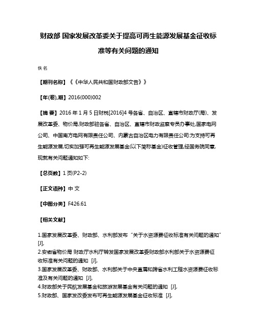 财政部 国家发展改革委关于提高可再生能源发展基金征收标准等有关问题的通知