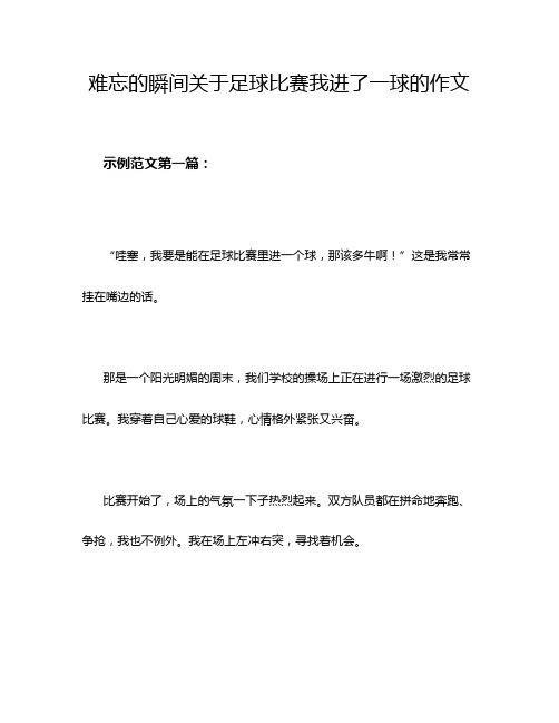 难忘的瞬间关于足球比赛我进了一球的作文