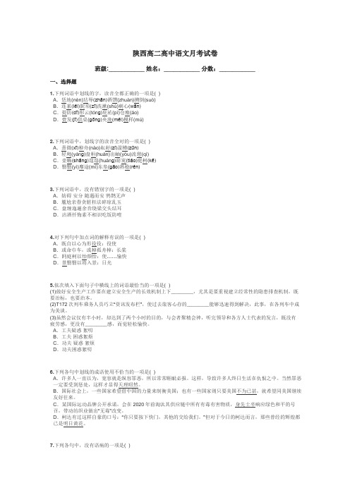 陕西高二高中语文月考试卷带答案解析
