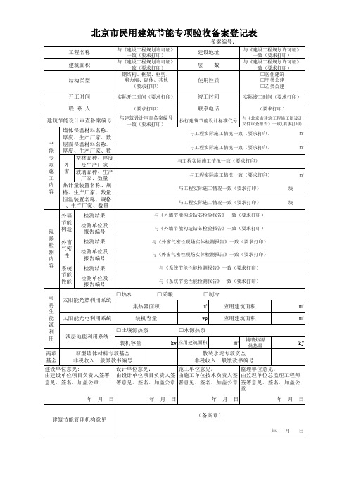 北京市民用建筑节能专项验收备案登记表