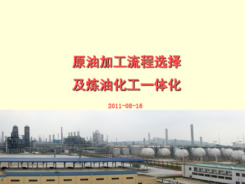 原油加工及炼油化工一体化