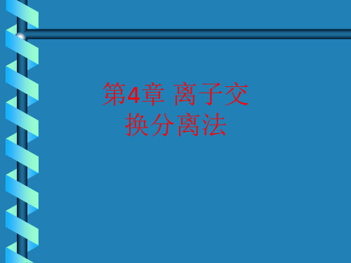 [课件]第4章 离子交换分离法PPT