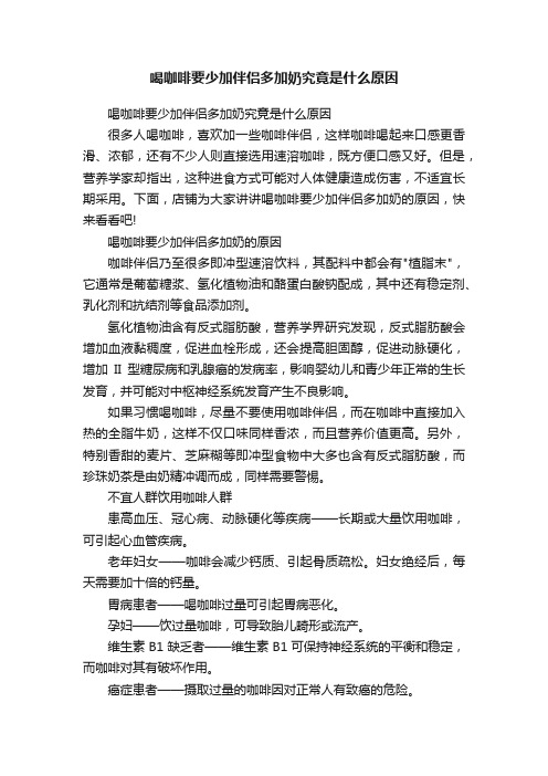 喝咖啡要少加伴侣多加奶究竟是什么原因