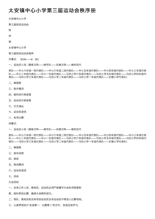 太安镇中心小学第三届运动会秩序册