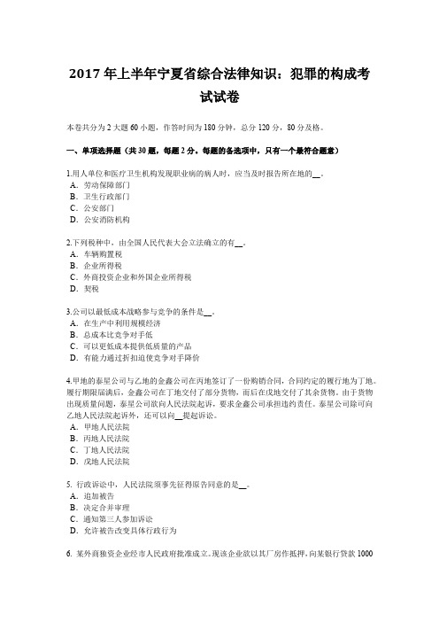 2017年上半年宁夏省综合法律知识：犯罪的构成考试试卷