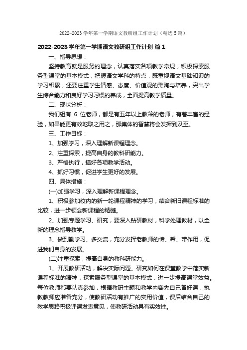 2022-2023学年第一学期语文教研组工作计划（精选5篇）