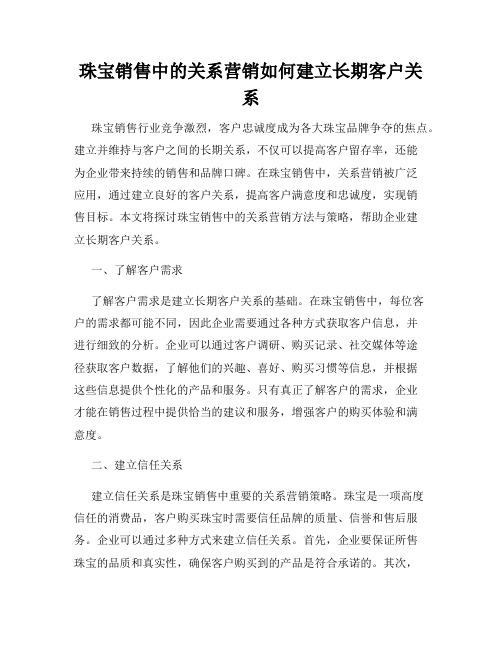 珠宝销售中的关系营销如何建立长期客户关系