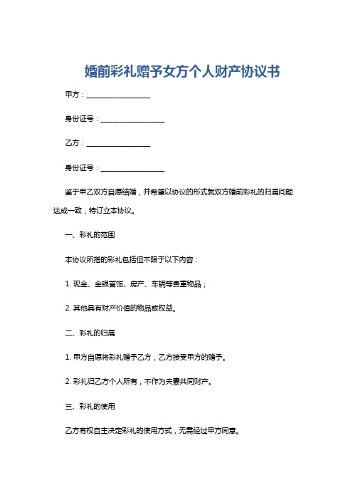 婚前彩礼赠予女方个人财产协议书