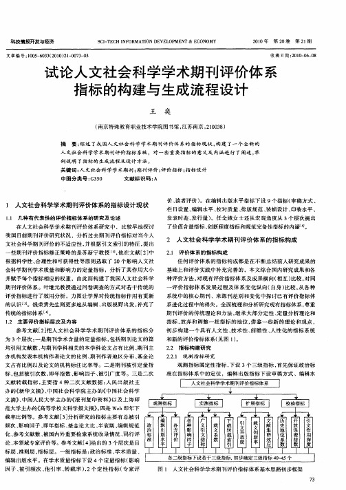 试论人文社会科学学术期刊评价体系指标的构建与生成流程设计