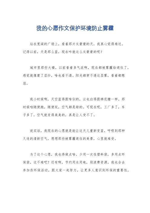 我的心愿作文保护环境防止雾霾