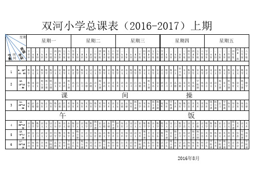 双河小学总课表(2014-2015年)