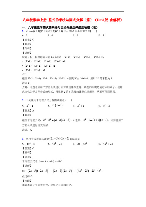 八年级数学上册 整式的乘法与因式分解(篇)(Word版 含解析)