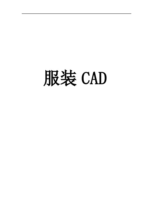 服装CAD教材