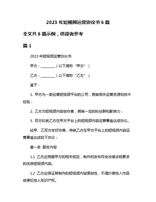 2023年短视频运营协议书6篇