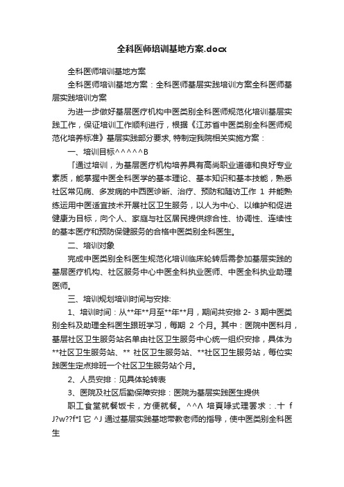 全科医师培训基地方案.docx