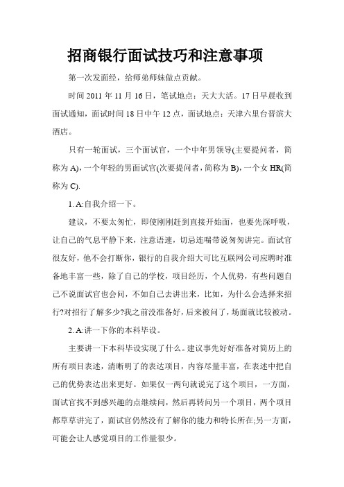 招商银行面试技巧的经验之谈