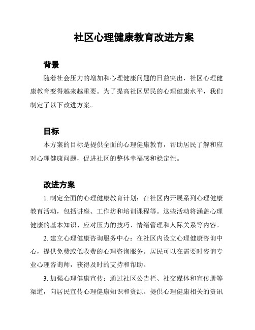 社区心理健康教育改进方案