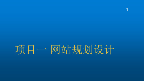 网站设计项目化教程(HTML+CSS+JavaScript)-PPT课件