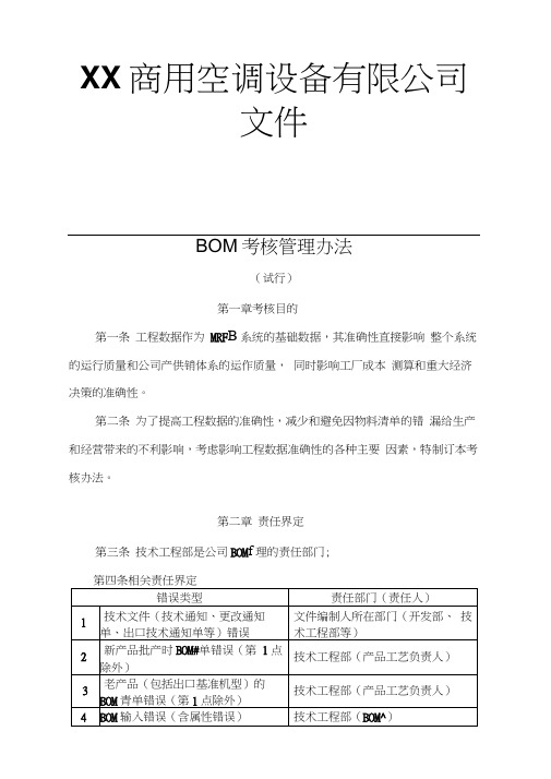 设备有限公司文件BOM考核管理办法